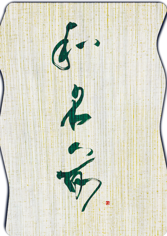 和名前